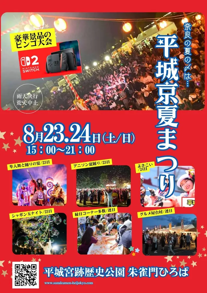 2025年8月23日開催！平城京夏祭りでアニソン盆踊り体験