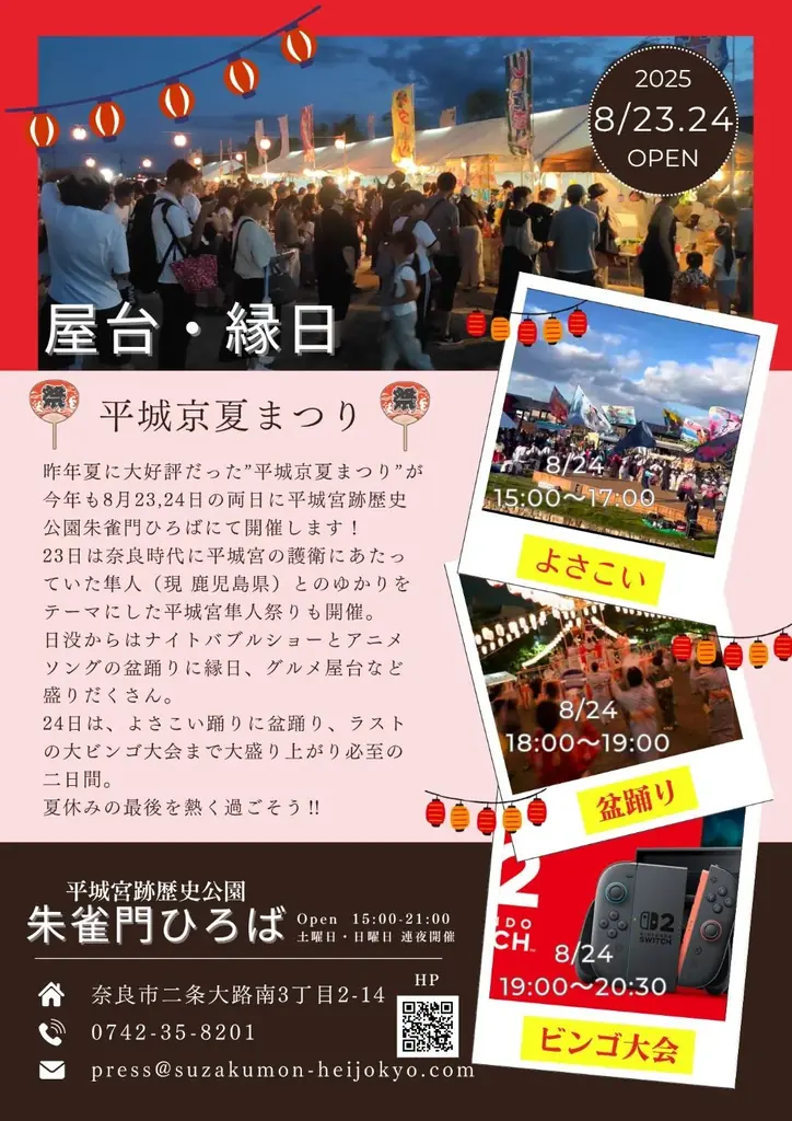 夏休み企画in奈良8月 平城京夏祭り&アニソン盆踊り 画像 2