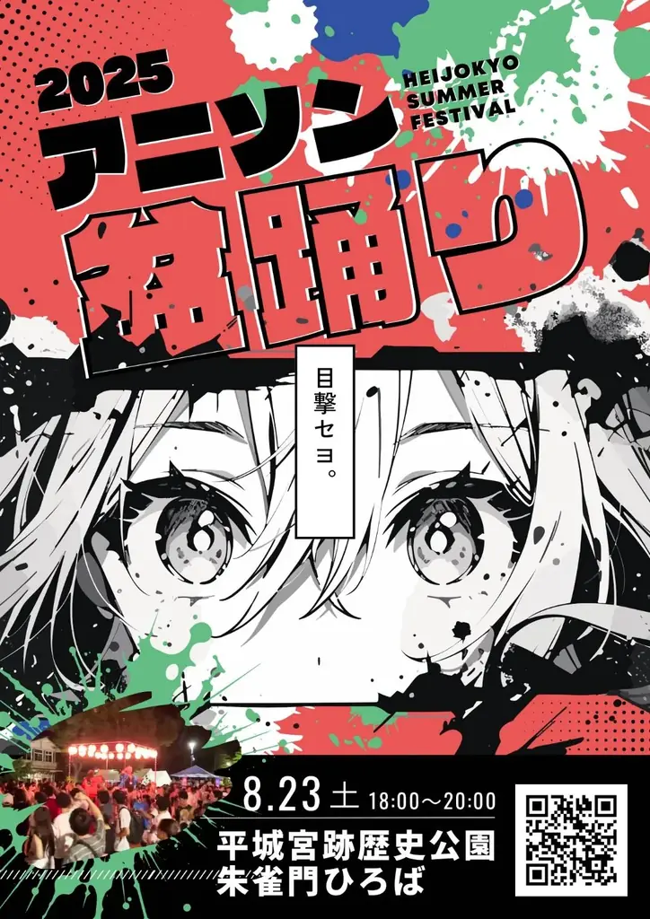 夏休み企画in奈良8月 平城京夏祭り&アニソン盆踊り 画像 3