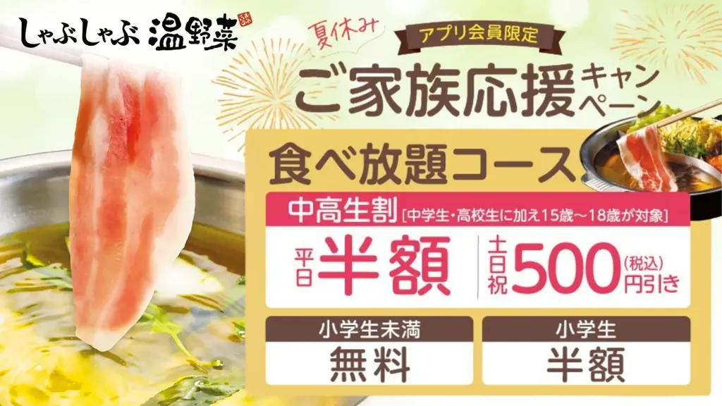 7月22日開始！しゃぶしゃぶ温野菜の中高生食べ放題半額キャンペーン
