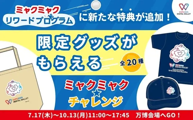 2025年7月17日開始！大阪・関西万博のミャクミャク☆チャレンジ限定グッズ制作にギフトパッドが協力