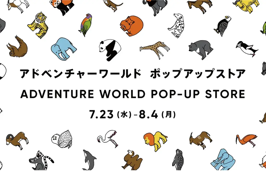 2025年7月23日開始「アドベンチャーワールドPOP-UP STORE」髙島屋大阪店で開催
