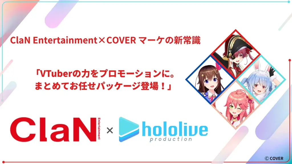 2025年7月18日開始のVTuberタイアップ施策パッケージとは