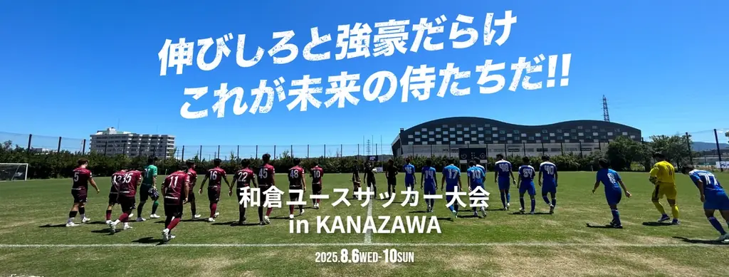 8月6日開始「和倉ユースサッカー大会2025」中丸雄一さんがアンバサダー就任