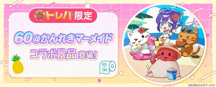 トレバ×かんれきコラボ