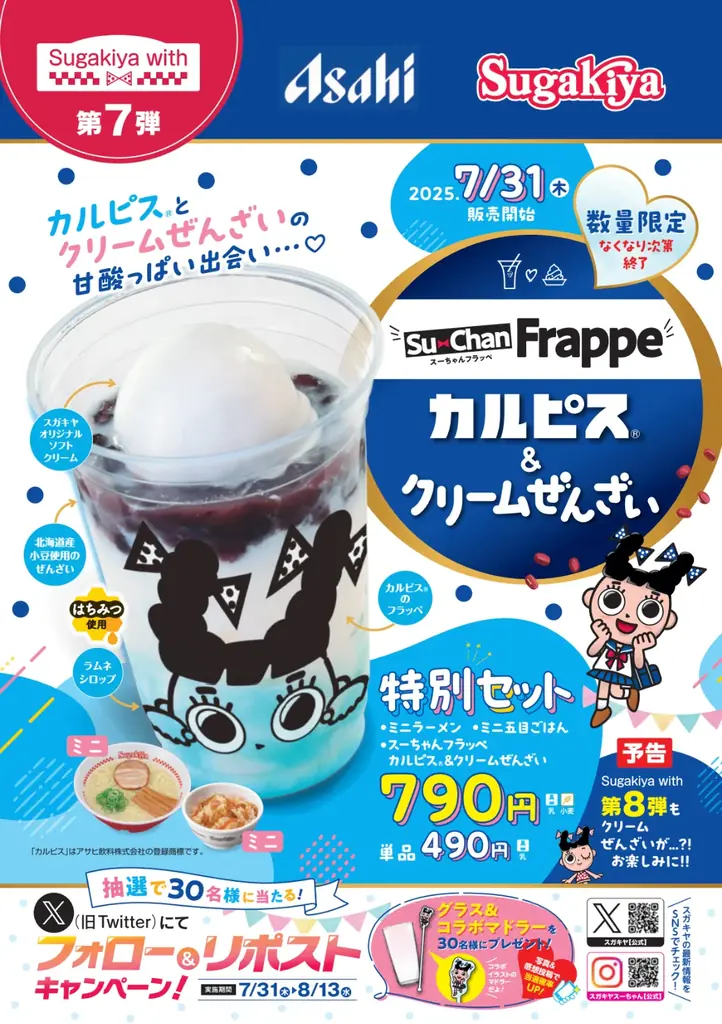 カルピスコラボ新フラッペ発売