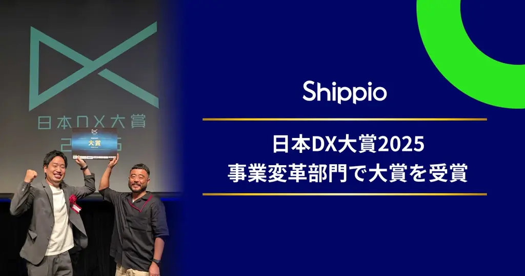 7月18日発表！Shippioと協和海運が日本DX大賞2025で大賞獲得