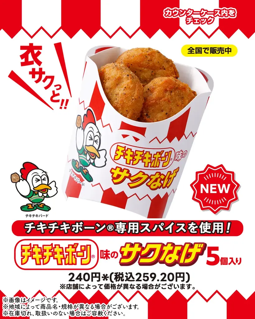 サクなげ新商品発売