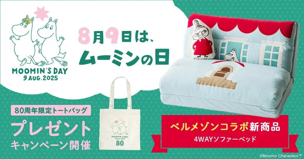 7月25日発売！ムーミンやしきデザインの4WAYソファーベッド登場
