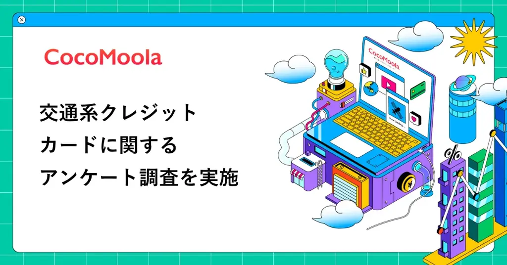 【ココモーラ】交通系クレジットカードに関するアンケート調査を実施 画像 1