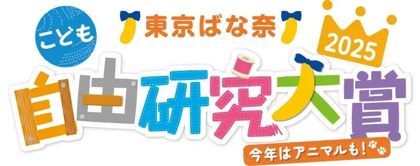 東京ばな奈自由研究大賞
