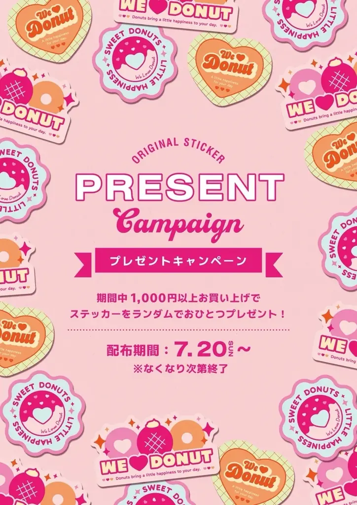 2025年7月20日開始！we♡donutの限定ステッカーもらえる夏キャンペーン
