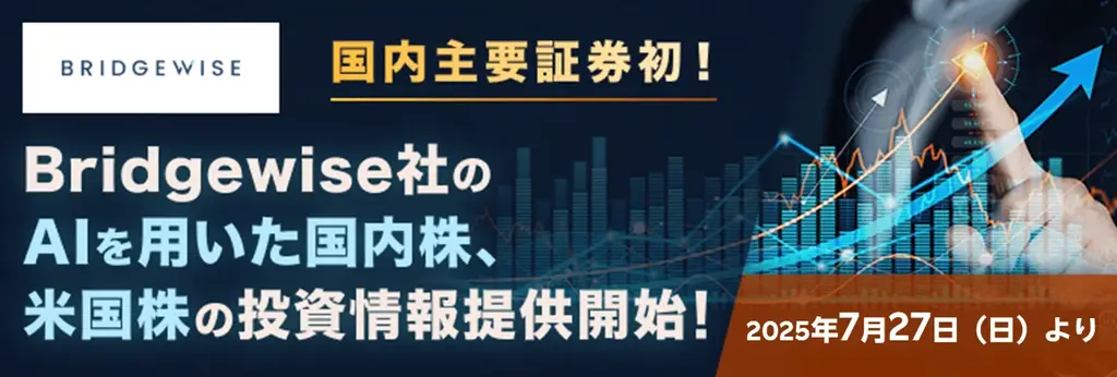 7月27日開始！楽天証券のAI分析投資情報が無料で使える