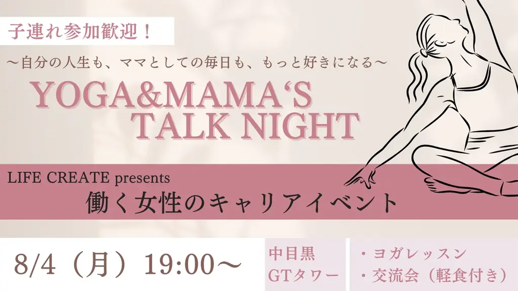 8/4開催｜働くママ応援のキャリア×ヨガイベント『YOGA&MAMA‘S TALK NIGHT』