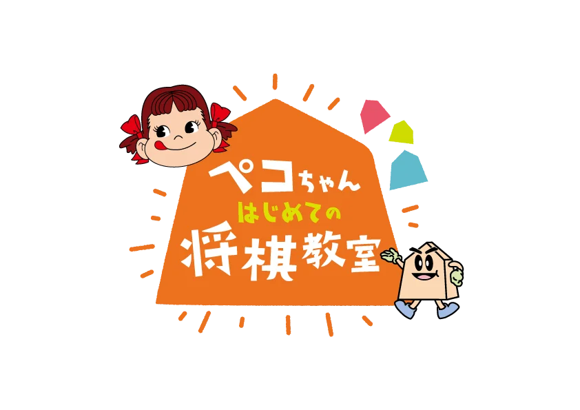 8月23日開催「第六回ペコちゃんはじめての将棋教室」詳細解説