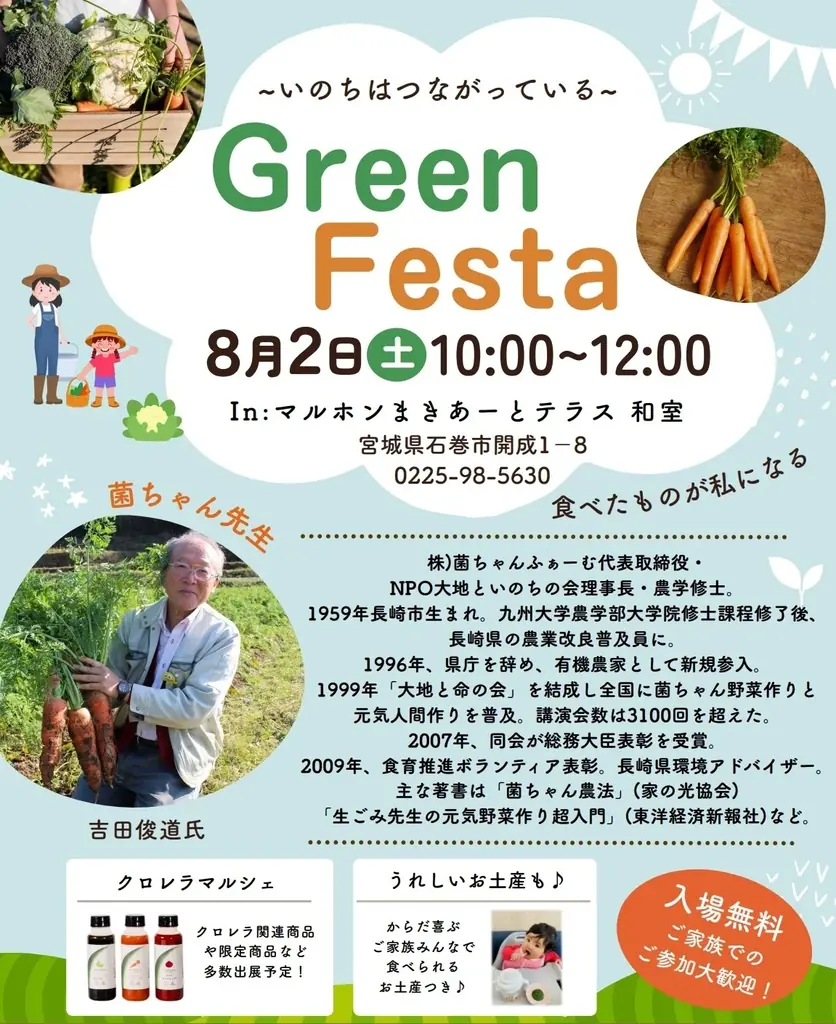 8月2日開催！石巻で子どもの未来を育む食育イベントGreen Festa