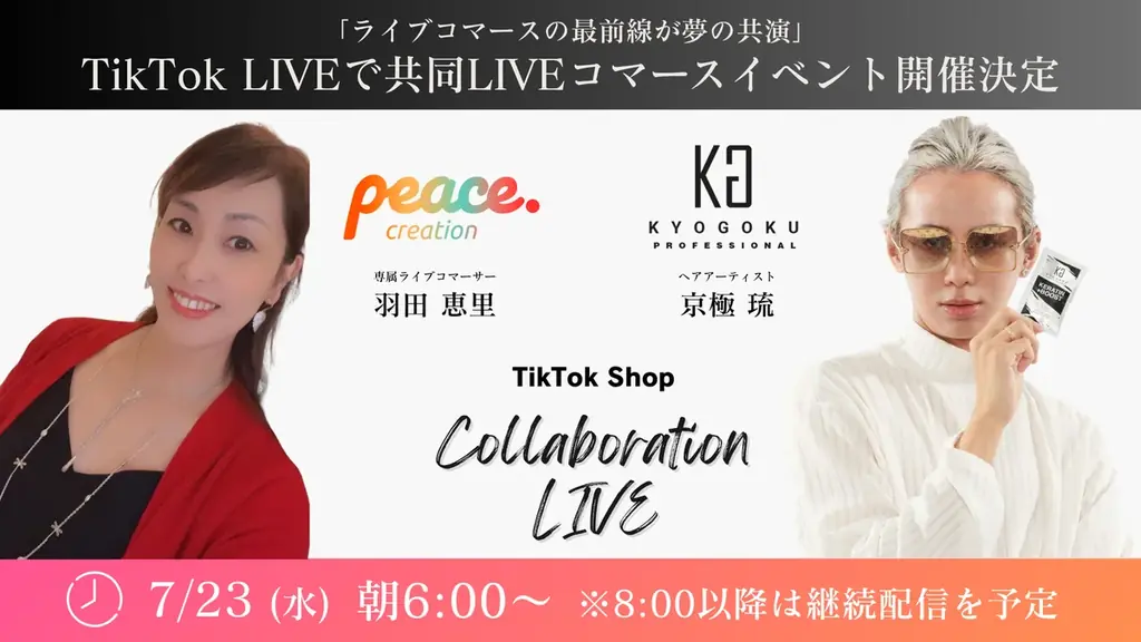 7月23日朝6時開始！京極琉×羽田恵里の美容ライブコマース体験
