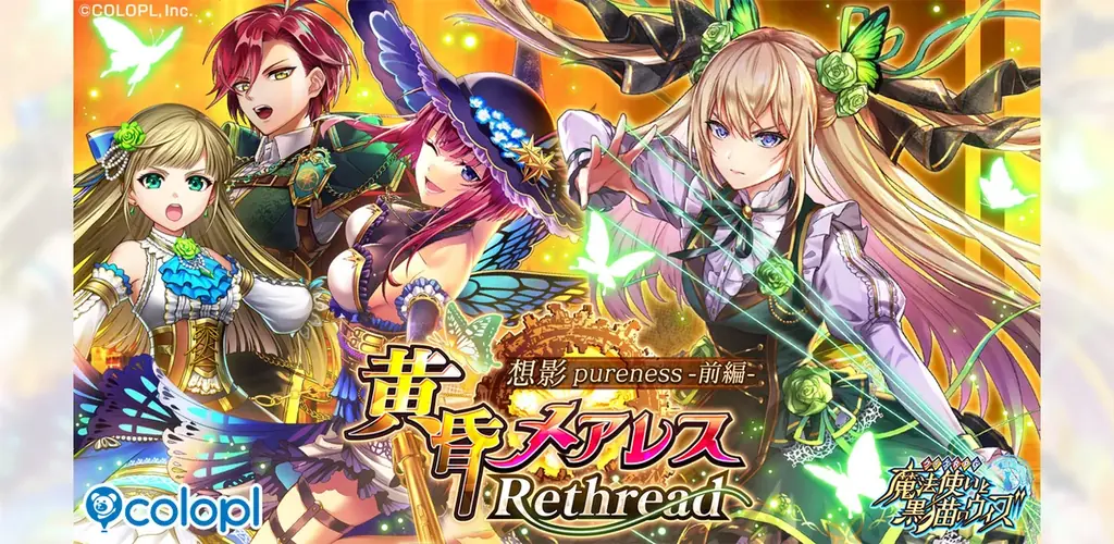 『黒猫のウィズ』イベント「黄昏メアレス Rethread 想影pureness -前編-」開催！2年ぶりのシリーズ新章開幕！コラボカフェも開催決定！ 画像 1
