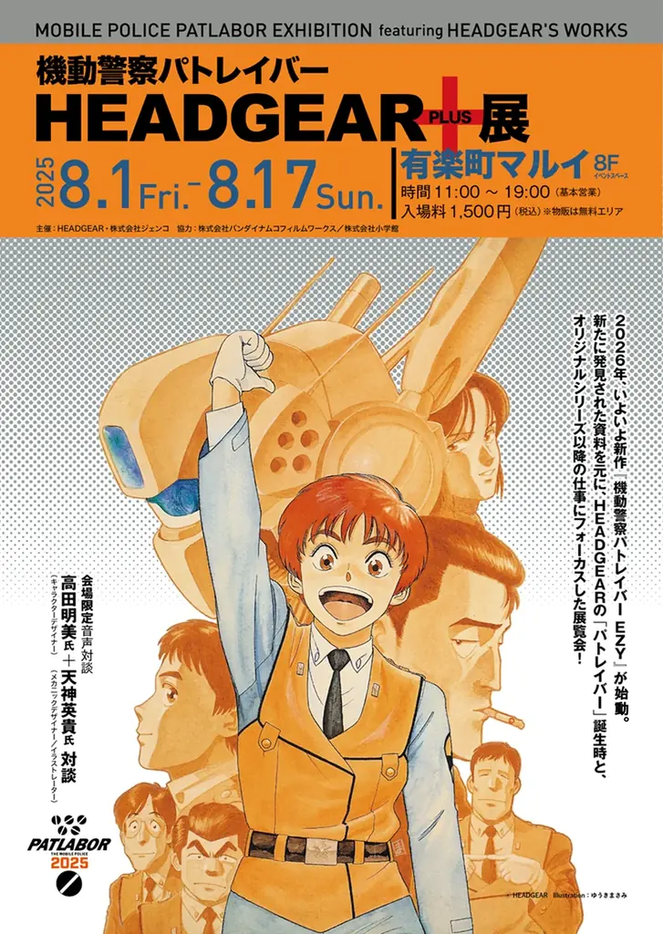 機動警察パトレイバー 非売品 新品額縁付 B2サイズポスター 8月1日開催「機動警察パトレイバーHEADGEAR＋展」詳細紹介