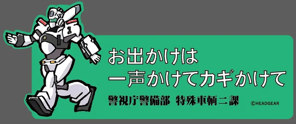 パトレイバーの原点を振り返る「機動警察パトレイバー HEADGEAR＋展」の開催が決定！ 画像 15