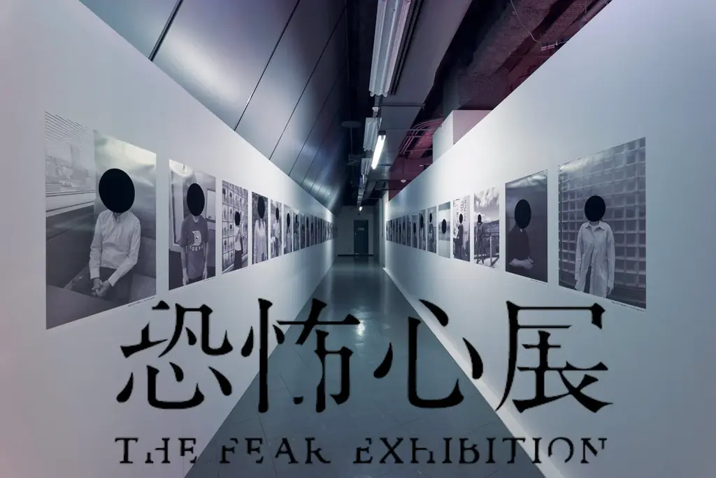 7月18日開幕『恐怖心展』恐怖心と向き合う新感覚展覧会