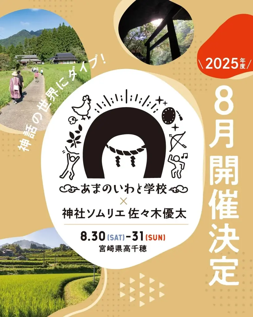2025年8月30日開催 宮崎県で佐々木優太と神社開運ツアー