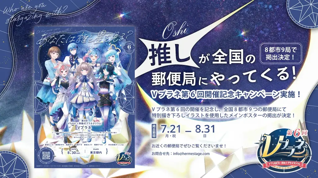 推しが全国の郵便局にやってくる！Vプラネ第6回開催記念キャンペーン 画像 2