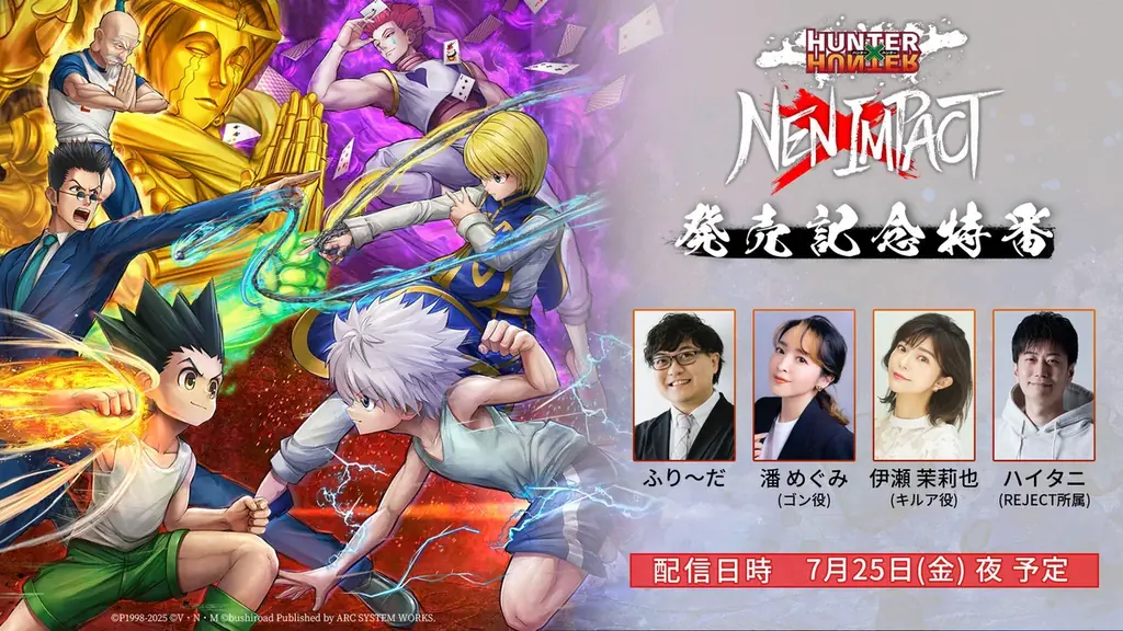7月25日配信『HUNTER×HUNTER NEN×IMPACT』発売記念特番の魅力