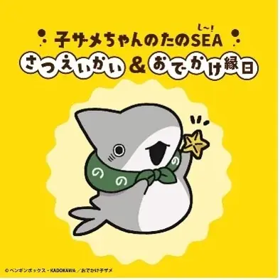 【おでかけ子ザメ × 伊勢シーパラダイス・めおと横丁】コラボイベント7月25日スタート！コラボビジュアル公開！ 画像 3