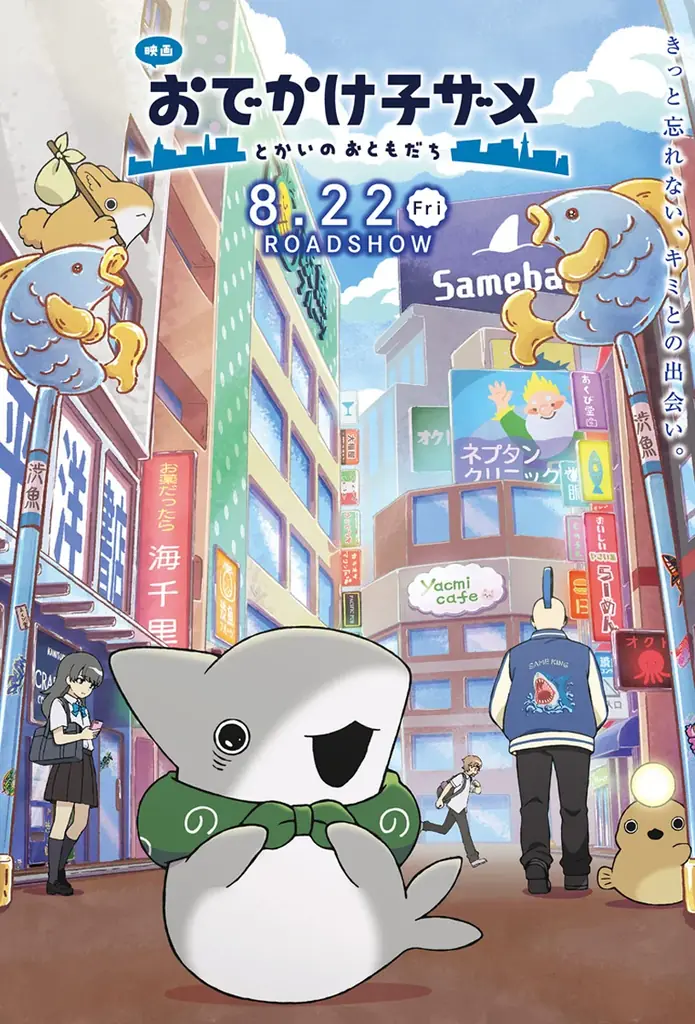 【おでかけ子ザメ × 伊勢シーパラダイス・めおと横丁】コラボイベント7月25日スタート!コラボビジュアル公開! 画像 5