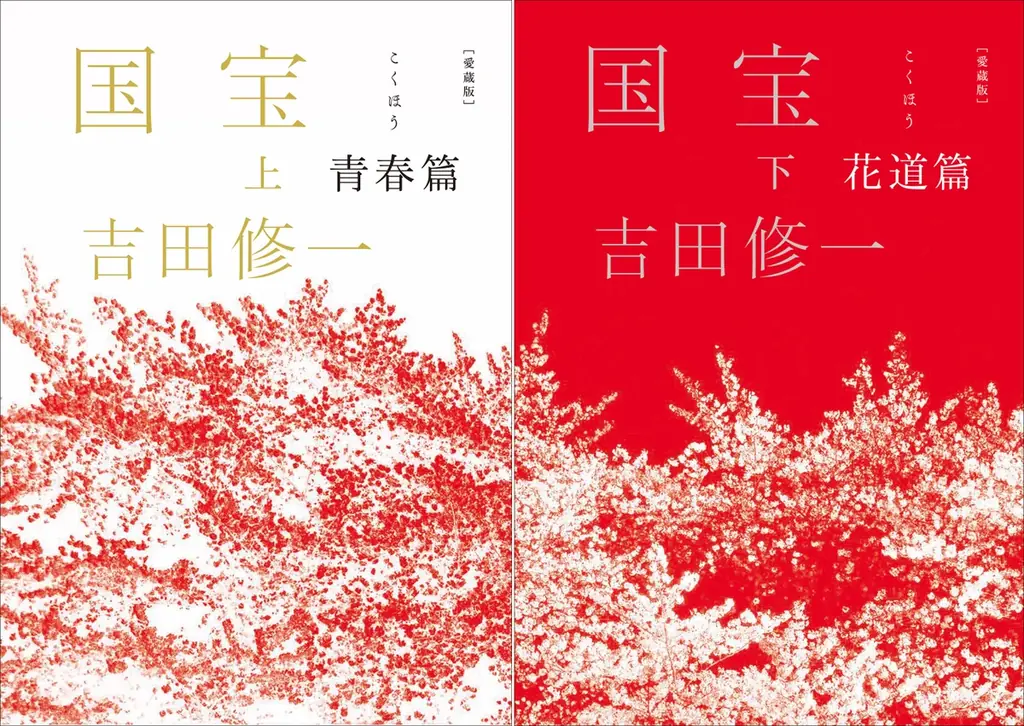 【『愛蔵版 国宝』（吉田修一／著）緊急発売】！ 120万部突破＆映画大ヒット上映中！ 画像 1