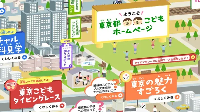 「東京都こどもホームページ」について~「東京こどもタイピングレース」の「全国コース」を公開~ 画像 2
