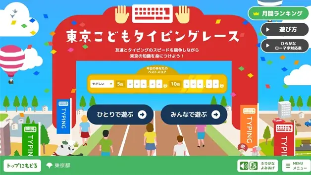 「東京都こどもホームページ」について~「東京こどもタイピングレース」の「全国コース」を公開~ 画像 4