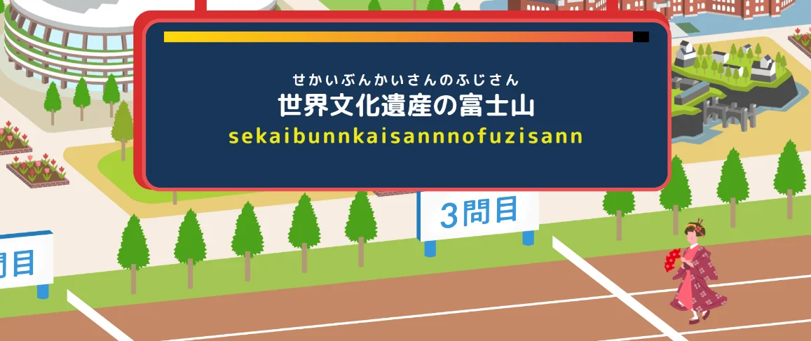 「東京都こどもホームページ」について~「東京こどもタイピングレース」の「全国コース」を公開~ 画像 6