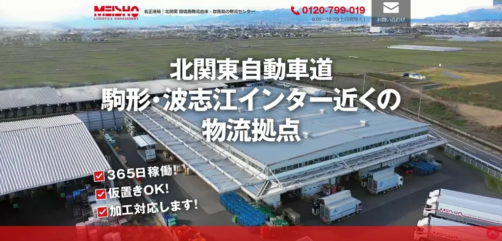 2025年7月14日開設 名正運輸前橋西営業所の新WEBページで物流情報公開