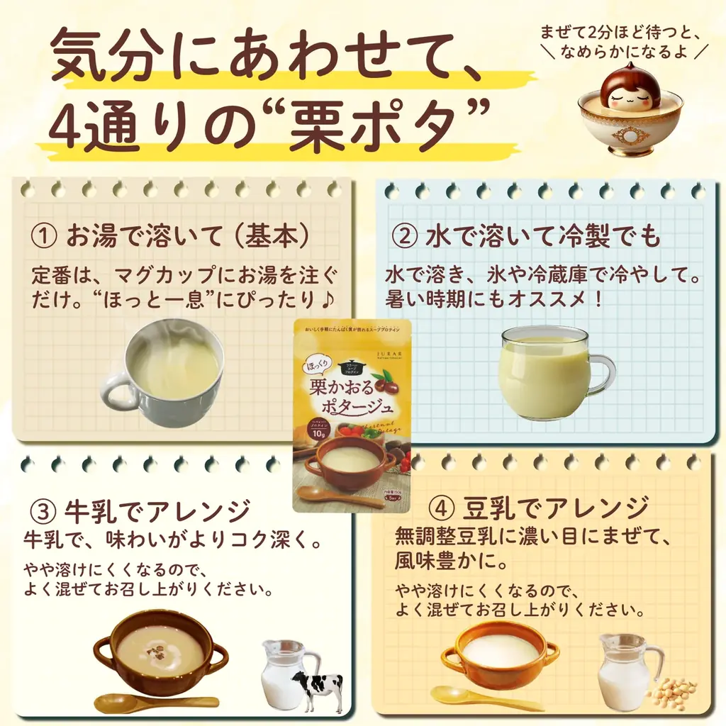 ありそうでなかった“栗のポタージュ”が誕生。プロテイン・鉄・ビタミンCを配合したスーププロテイン『栗かおるポタージュ』で、“オフィスでこっそり、ごほうび習慣”を。 画像 3