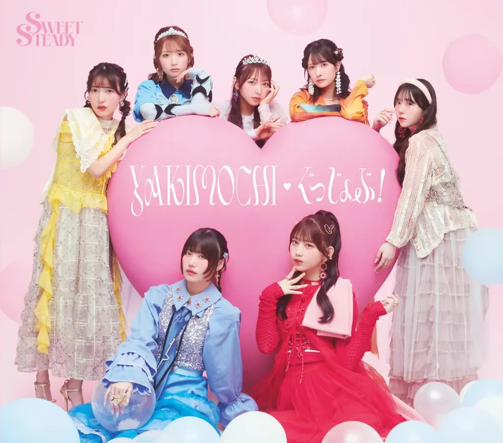 SWEET STEADY、2ndシングルCD『YAKIMOCHI / ぐっじょぶ!』より、恋心とヤキモチの揺らぎを可愛らしく表現した「YAKIMOCHI」のMV公開 画像 2