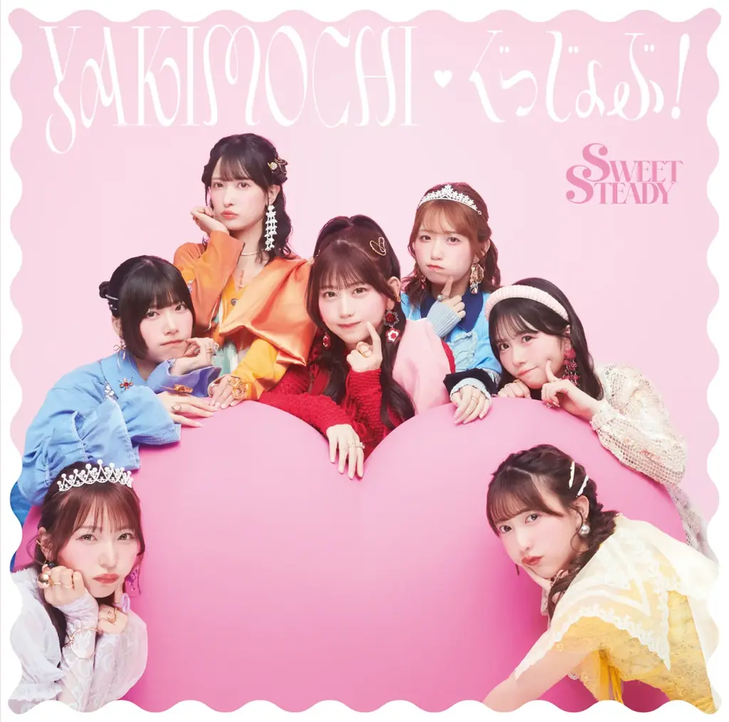SWEET STEADY、2ndシングルCD『YAKIMOCHI / ぐっじょぶ!』より、恋心とヤキモチの揺らぎを可愛らしく表現した「YAKIMOCHI」のMV公開 画像 3