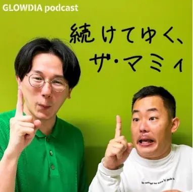 ザ・マミィ酒井の奥さまが、酒井に贈った“いいところ100個”をあしらったTシャツなど・・・GLOWDIA Podcast『続けてゆく、ザ・マミィ』の番組初のグッズ、発売開始! 画像 5