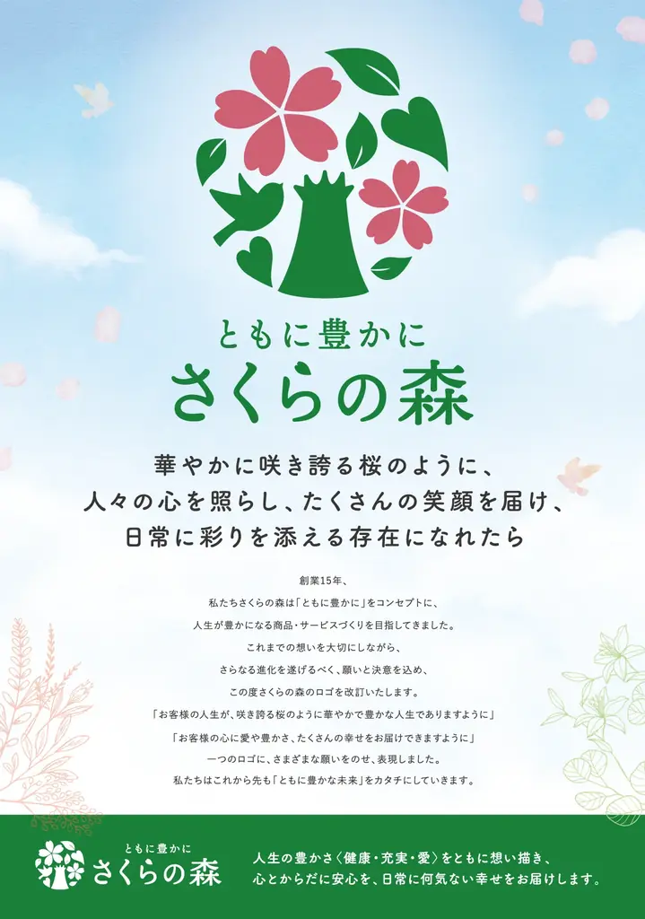 さくらフォレスト株式会社、通販サイト「さくらの森」創業15周年を機にブランドロゴを改訂 画像 2