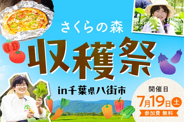 さくらフォレスト株式会社、6年ぶりに会員限定イベントを再開。第一弾は千葉でオーガニック夏野菜の収穫祭！ 画像 1