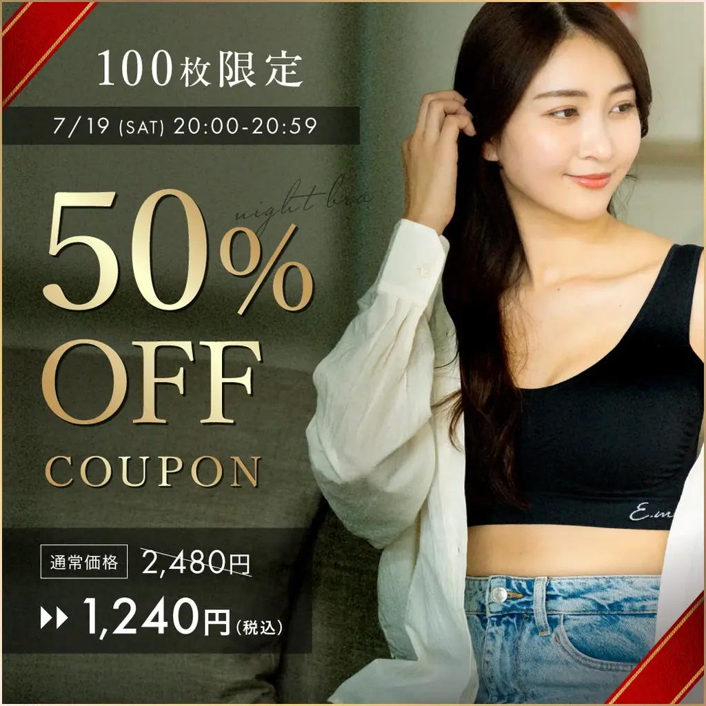 E.meナイトブラ半額開始