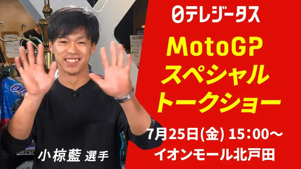 MotoGPライダー 小椋藍/國井勇輝/山中琉聖が集結！解説陣も迎えたMotoGPスペシャルトークショーをイオンモール北戸田にて7/25(金)15時開催！無料観覧可能！サイングッズが当たる抽選会も！ 画像 2