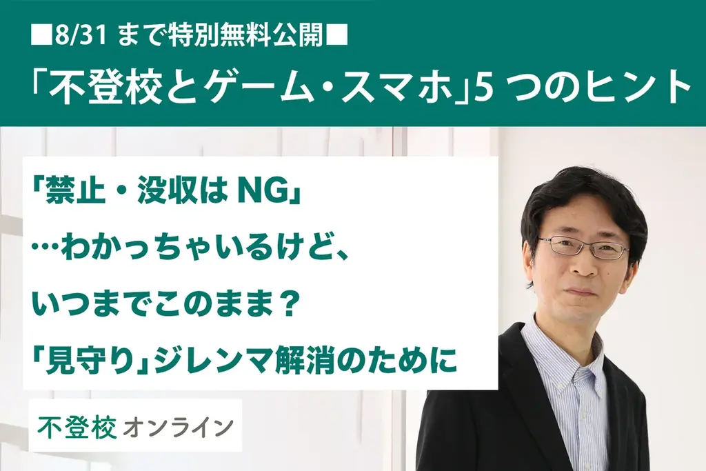 7/15開始！不登校親向け人気記事12本を夏休み無料公開