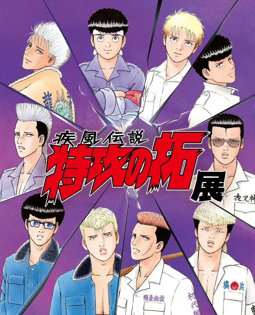7月19日開催『疾風伝説 特攻の拓展』東京で原画約500点展示