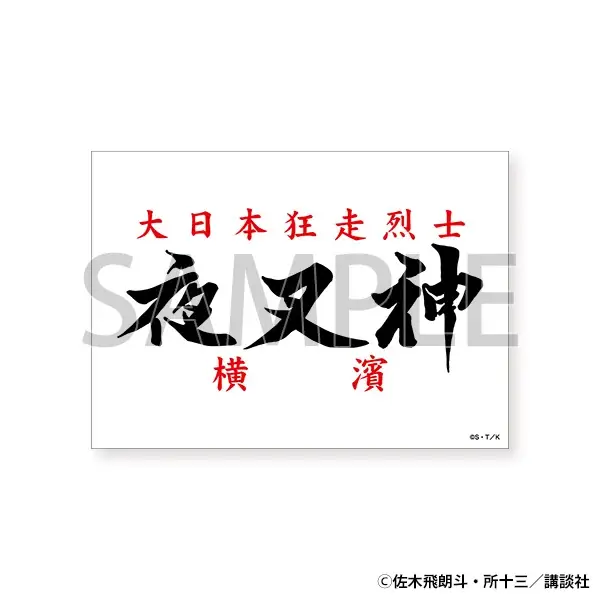 横浜・大阪の熱狂を超えて、ついにあの“伝説”が東京へ！伝説の走り屋漫画の原画展「疾風伝説 特攻の拓展」が東京凱旋！開催を記念したLINEスタンプも登場！ 画像 10