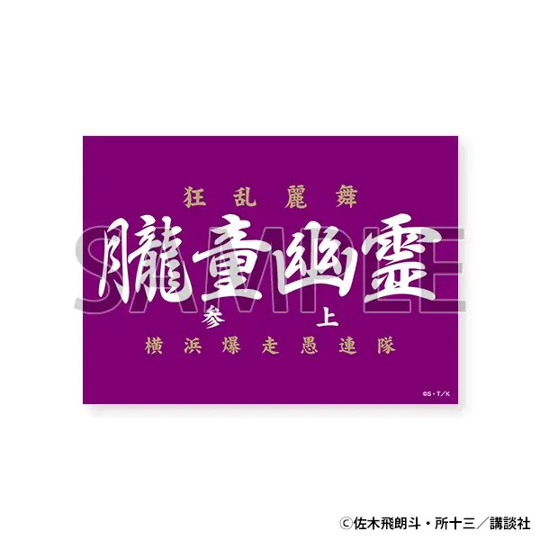 横浜・大阪の熱狂を超えて、ついにあの“伝説”が東京へ！伝説の走り屋漫画の原画展「疾風伝説 特攻の拓展」が東京凱旋！開催を記念したLINEスタンプも登場！ 画像 8