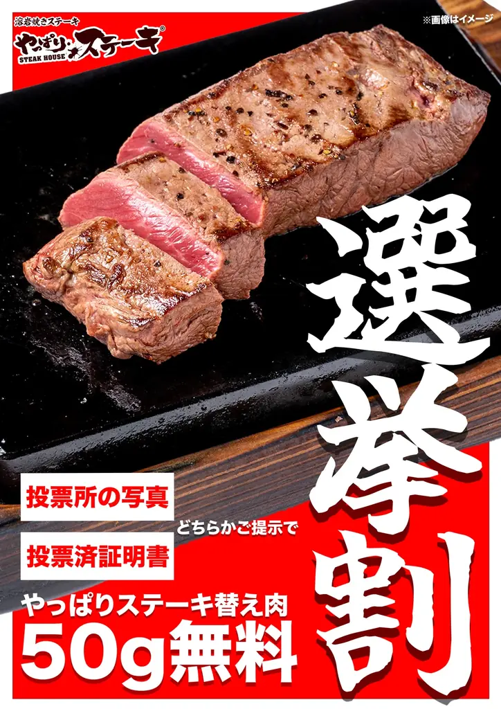 7月20日からやっぱりステーキで参院選投票者に無料ステーキ提供