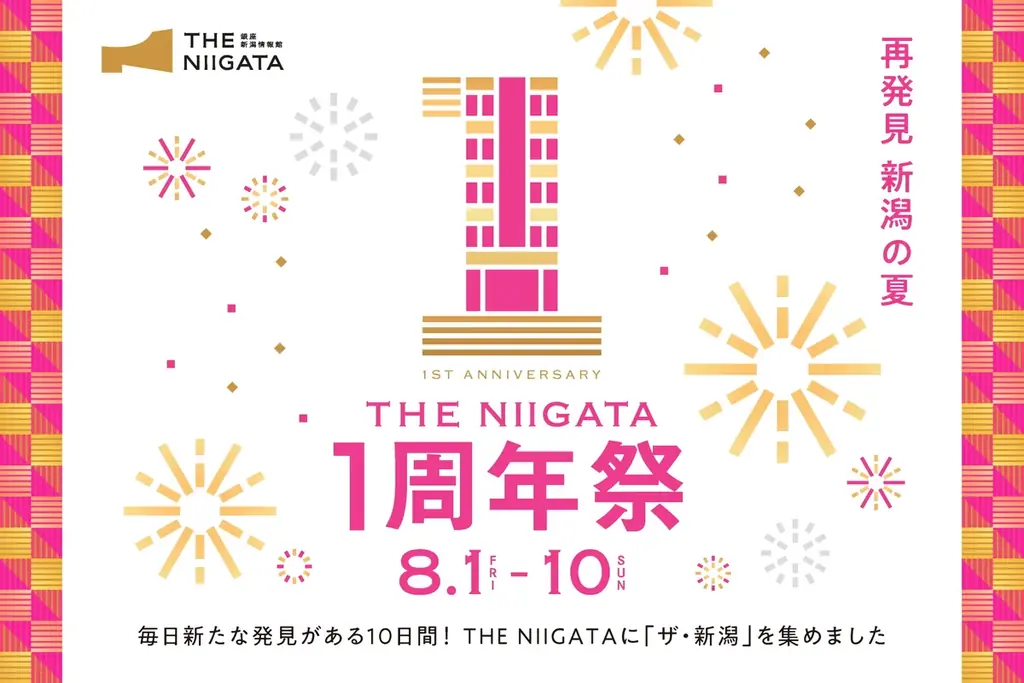 8/1開始｜銀座・新潟情報館の1周年祭で新潟の夏を再発見
