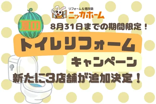 7月1日開始！ニッカホーム夏のトイレリフォームキャンペーンが3店舗追加